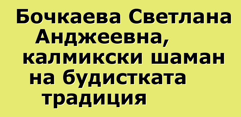 Бочкаева Светлана Анджеевна, калмикски шаман на будистката традиция