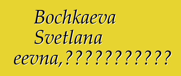 Bochkaeva Svetlana Andzheevna，佛教传统的卡尔梅克萨满