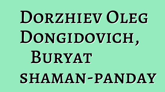 Dorzhiev Oleg Dongidovich, Buryat shaman-panday