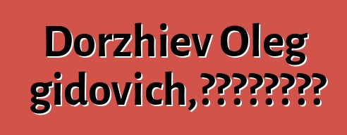 Dorzhiev Oleg Dongidovich，布里亚特萨满铁匠