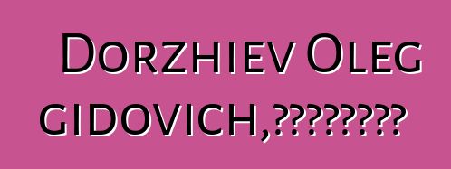 Dorzhiev Oleg Dongidovich，布里亞特薩滿鐵匠