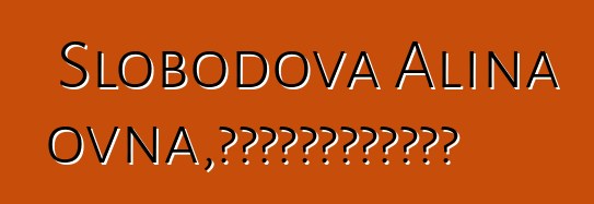 Slobodova Alina Leonidovna，使用萨满教方法的心理学家