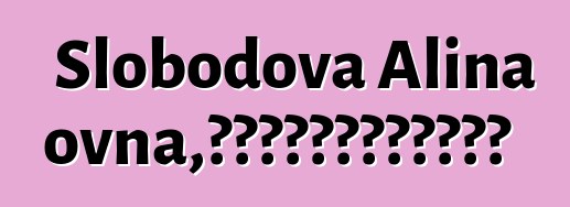 Slobodova Alina Leonidovna，使用薩滿教方法的心理學家