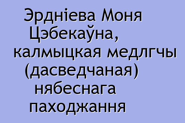 Эрдніева Моня Цэбекаўна, калмыцкая медлгчы (дасведчаная) нябеснага паходжання