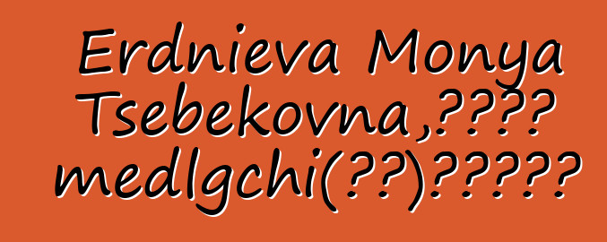 Erdnieva Monya Tsebekovna，卡爾梅克 medlgchi（知道）天上的起源