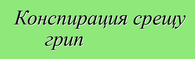 Конспирация срещу грип