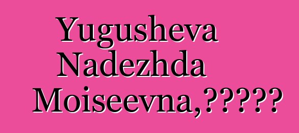 Yugusheva Nadezhda Moiseevna，阿尔泰萨满