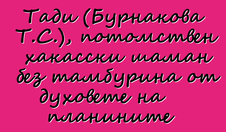 Тади (Бурнакова Т.С.), потомствен хакасски шаман без тамбурина от духовете на планините