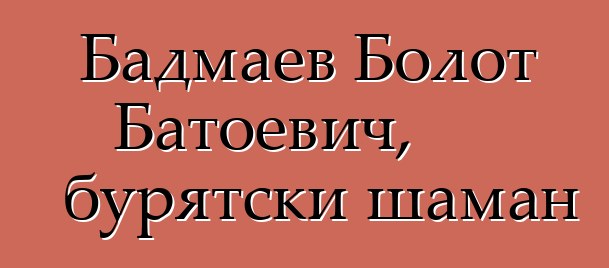 Бадмаев Болот Батоевич, бурятски шаман