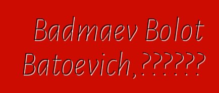 Badmaev Bolot Batoevich，布里亞特薩滿