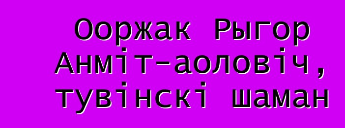 Ооржак Рыгор Анміт-аоловіч, тувінскі шаман