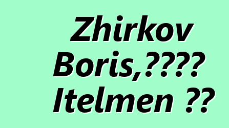 Zhirkov Boris，被認為是 Itelmen 薩滿