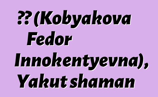 ዶራ (Kobyakova Fedor Innokentyevna), Yakut shaman