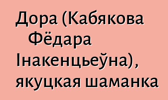 Дора (Кабякова Фёдара Інакенцьеўна), якуцкая шаманка