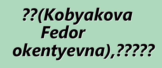 多拉（Kobyakova Fedor Innokentyevna），雅库特萨满