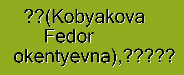 多拉（Kobyakova Fedor Innokentyevna），雅庫特薩滿