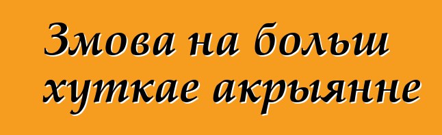 Змова на больш хуткае акрыянне