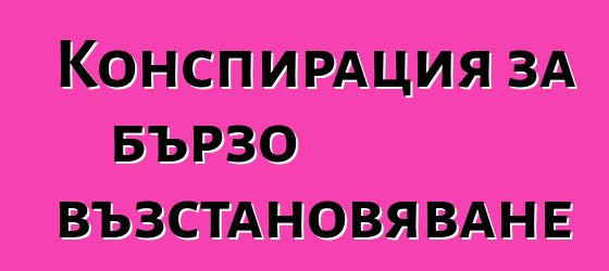 Конспирация за бързо възстановяване