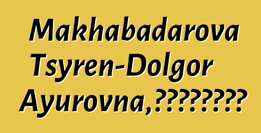 Makhabadarova Tsyren-Dolgor Ayurovna，世襲布里亞特薩滿