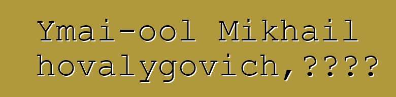 Ymai-ool Mikhail Khovalygovich，图瓦萨满