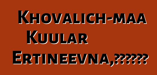 Khovalich-maa Kuular Ertineevna，世袭图瓦萨满