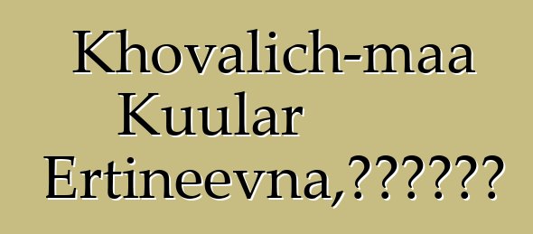 Khovalich-maa Kuular Ertineevna，世襲圖瓦薩滿