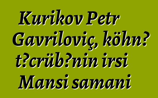 Kurikov Petr Gavriloviç, köhnə təcrübənin irsi Mansi şamanı