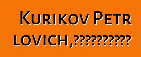 Kurikov Petr Gavrilovich，世袭曼西萨满的旧习俗