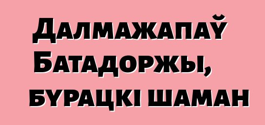 Далмажапаў Батадоржы, бурацкі шаман