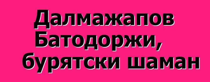 Далмажапов Батодоржи, бурятски шаман