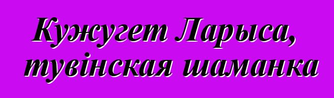 Кужугет Ларыса, тувінская шаманка