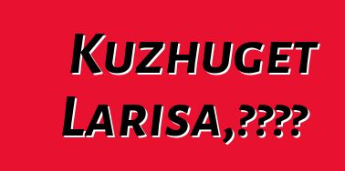 Kuzhuget Larisa，图瓦萨满