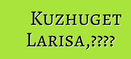 Kuzhuget Larisa，圖瓦薩滿