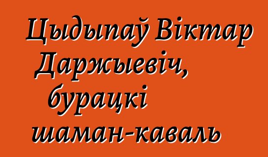 Цыдыпаў Віктар Даржыевіч, бурацкі шаман-каваль