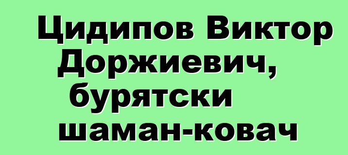 Цидипов Виктор Доржиевич, бурятски шаман-ковач