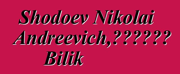 Shodoev Nikolai Andreevich，知识的守护者 Bilik