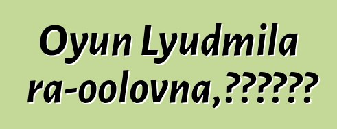 Oyun Lyudmila Kara-oolovna，世襲圖瓦薩滿