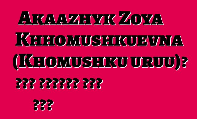 Akaazhyk Zoya Khhomushkuevna (Khomushku uruu)፣ በዘር የሚተላለፍ ቱቫን ሻማን