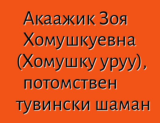 Акаажик Зоя Хомушкуевна (Хомушку уруу), потомствен тувински шаман