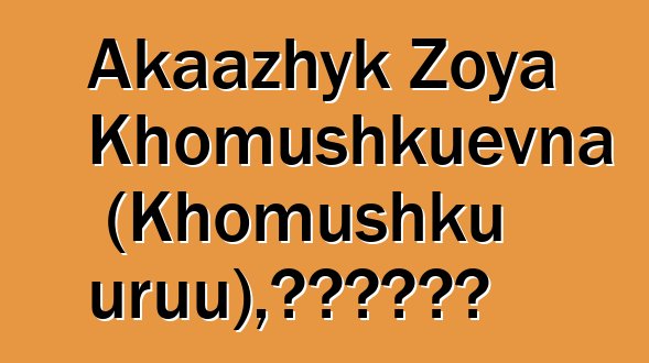 Akaazhyk Zoya Khomushkuevna (Khomushku uruu)，世袭图瓦萨满