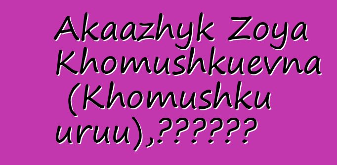 Akaazhyk Zoya Khomushkuevna (Khomushku uruu)，世襲圖瓦薩滿