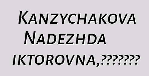 Kanzychakova Nadezhda Viktorovna，世袭哈卡斯萨满