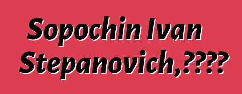 Sopochin Ivan Stepanovich，汉特萨满