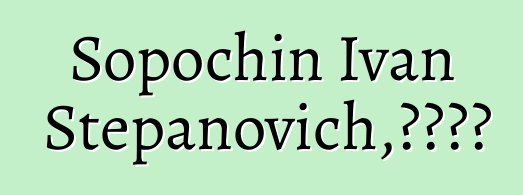 Sopochin Ivan Stepanovich，漢特薩滿