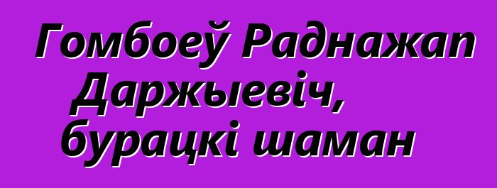 Гомбоеў Раднажап Даржыевіч, бурацкі шаман