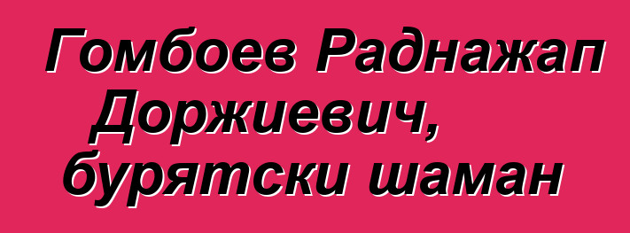 Гомбоев Раднажап Доржиевич, бурятски шаман