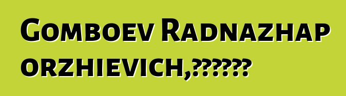 Gomboev Radnazhap Dorzhievich，布里亚特萨满