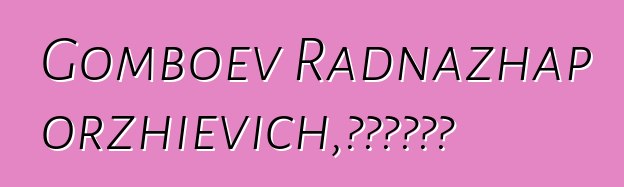 Gomboev Radnazhap Dorzhievich，布里亞特薩滿