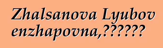 Zhalsanova Lyubov Tsybenzhapovna，布里亞特薩滿