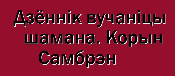 Дзённік вучаніцы шамана. Корын Самбрэн